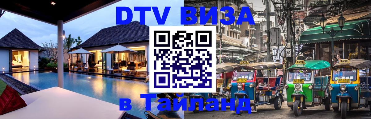 DTV виза Тайланд 