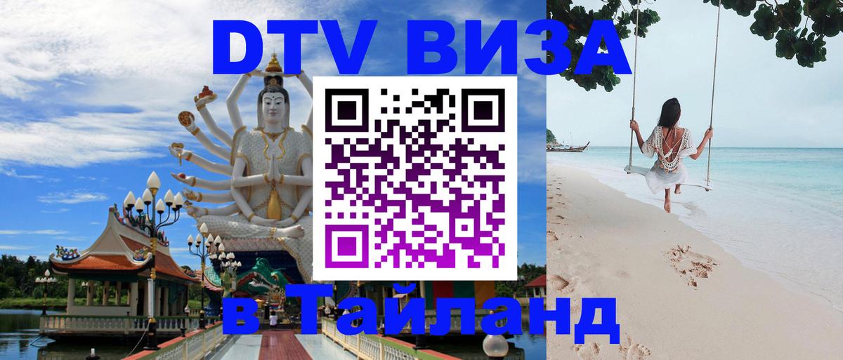 ДТВ VISA Тайланд для фрилансеров 
