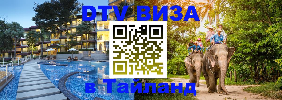 DTV Visa Thailand — прайс и условия, виза без дополнительных документов - 